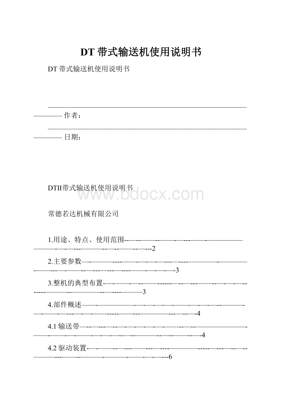 DT带式输送机使用说明书.docx_第1页