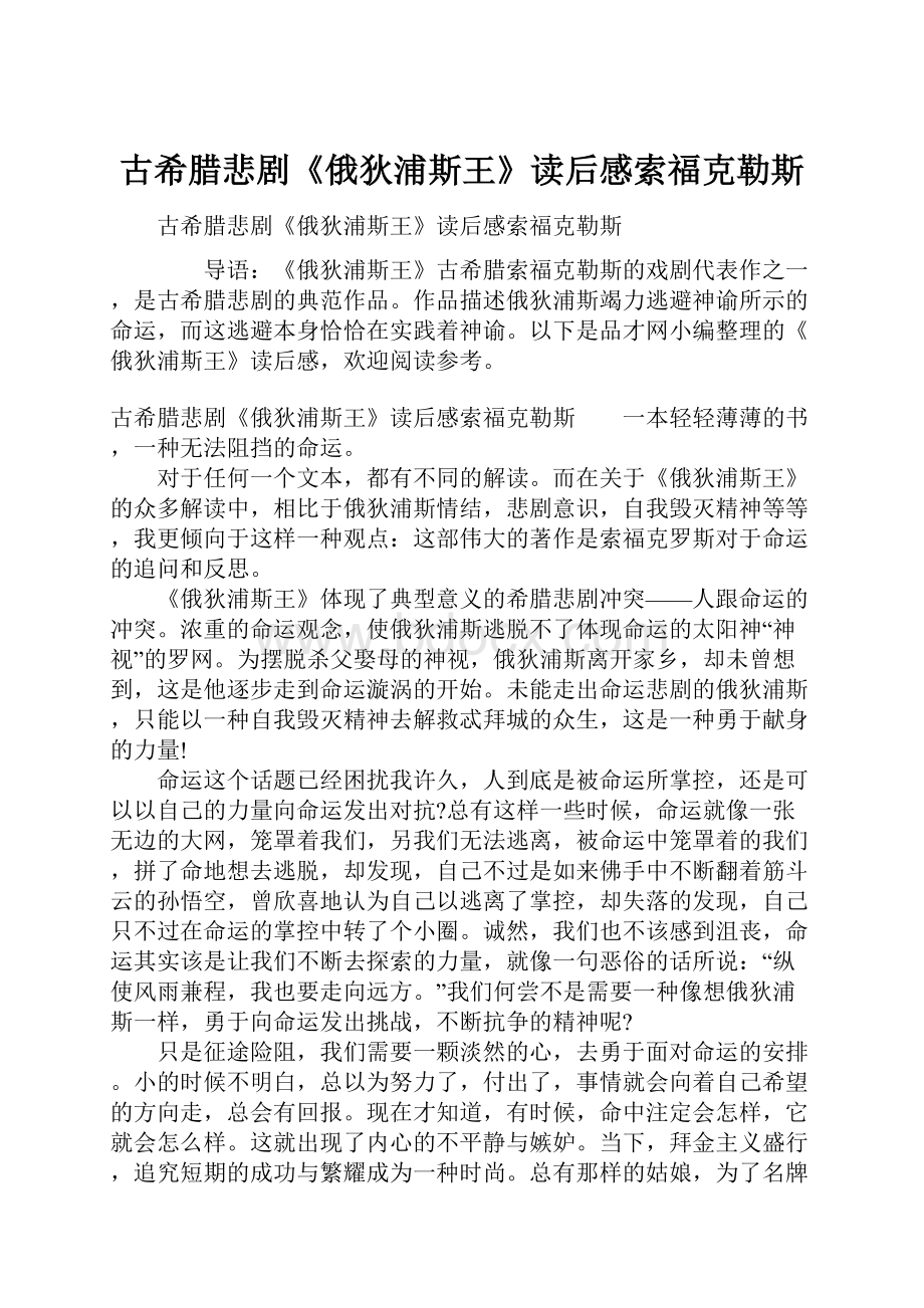 古希腊悲剧《俄狄浦斯王》读后感索福克勒斯.docx