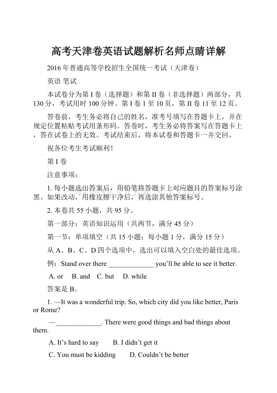 高考天津卷英语试题解析名师点睛详解.docx_第1页