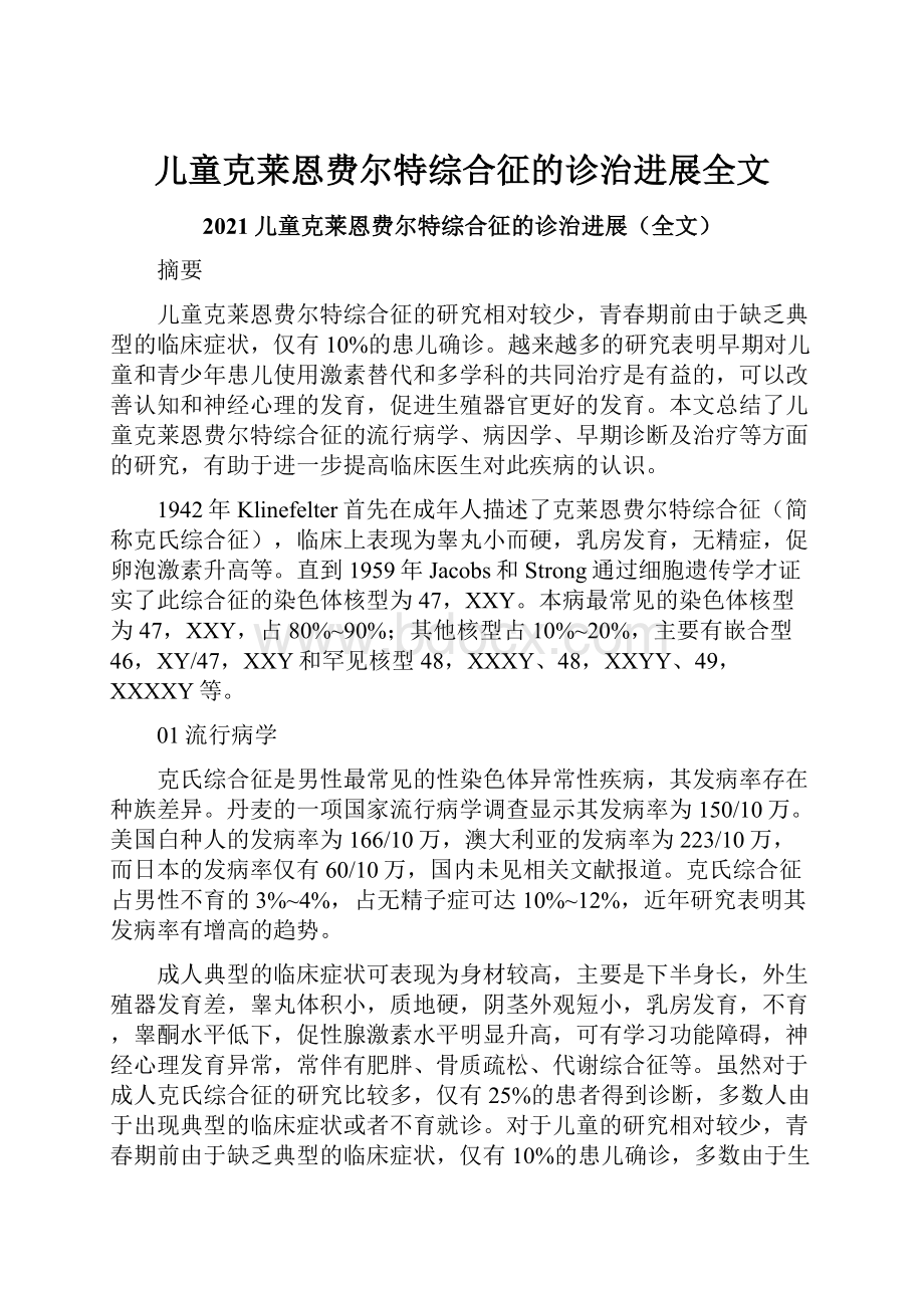 儿童克莱恩费尔特综合征的诊治进展全文.docx