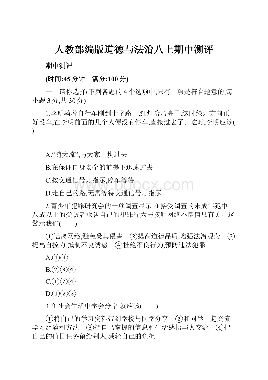 人教部编版道德与法治八上期中测评.docx