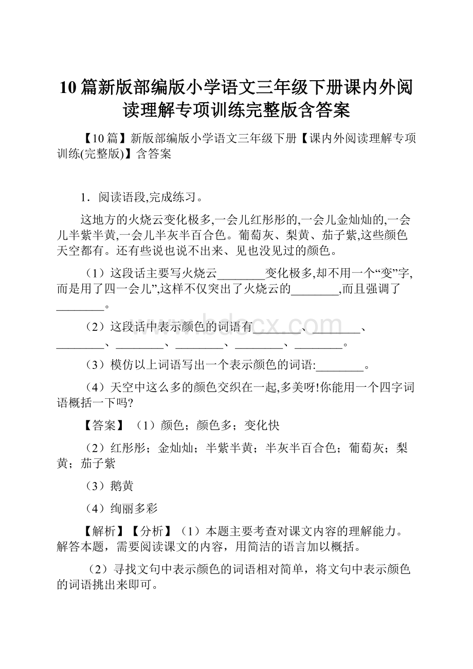 10篇新版部编版小学语文三年级下册课内外阅读理解专项训练完整版含答案.docx