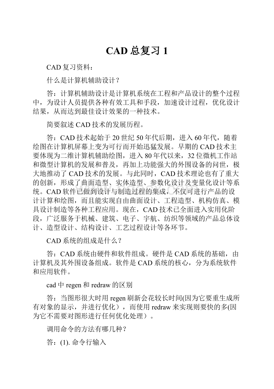 CAD总复习1.docx_第1页