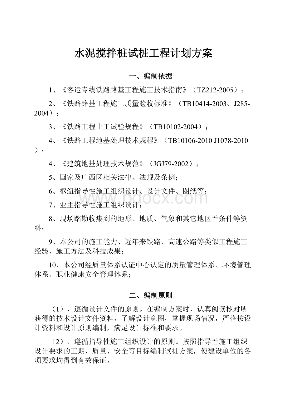 水泥搅拌桩试桩工程计划方案.docx_第1页