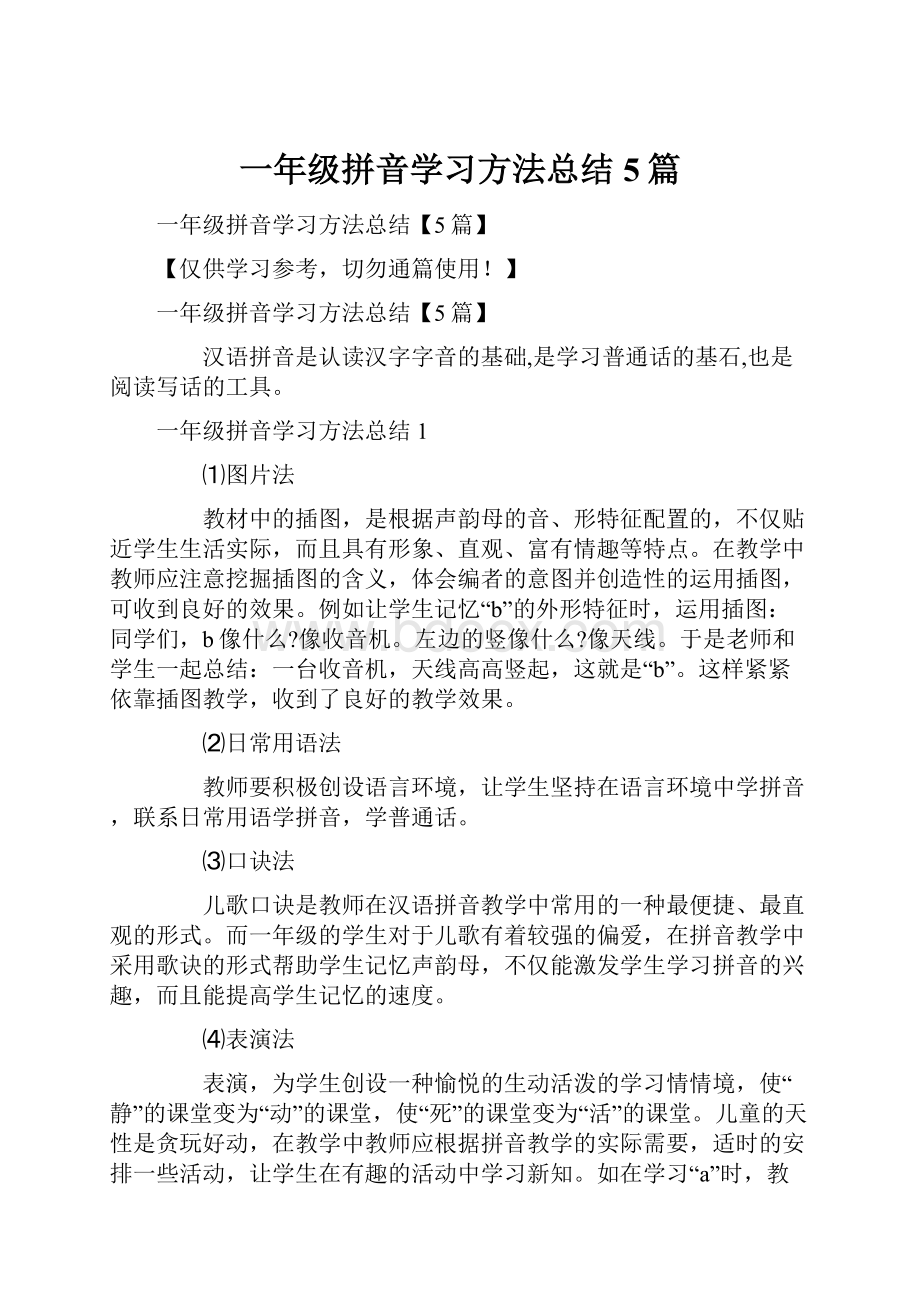 一年级拼音学习方法总结5篇.docx_第1页