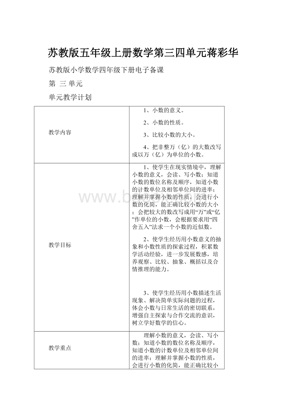 苏教版五年级上册数学第三四单元蒋彩华.docx