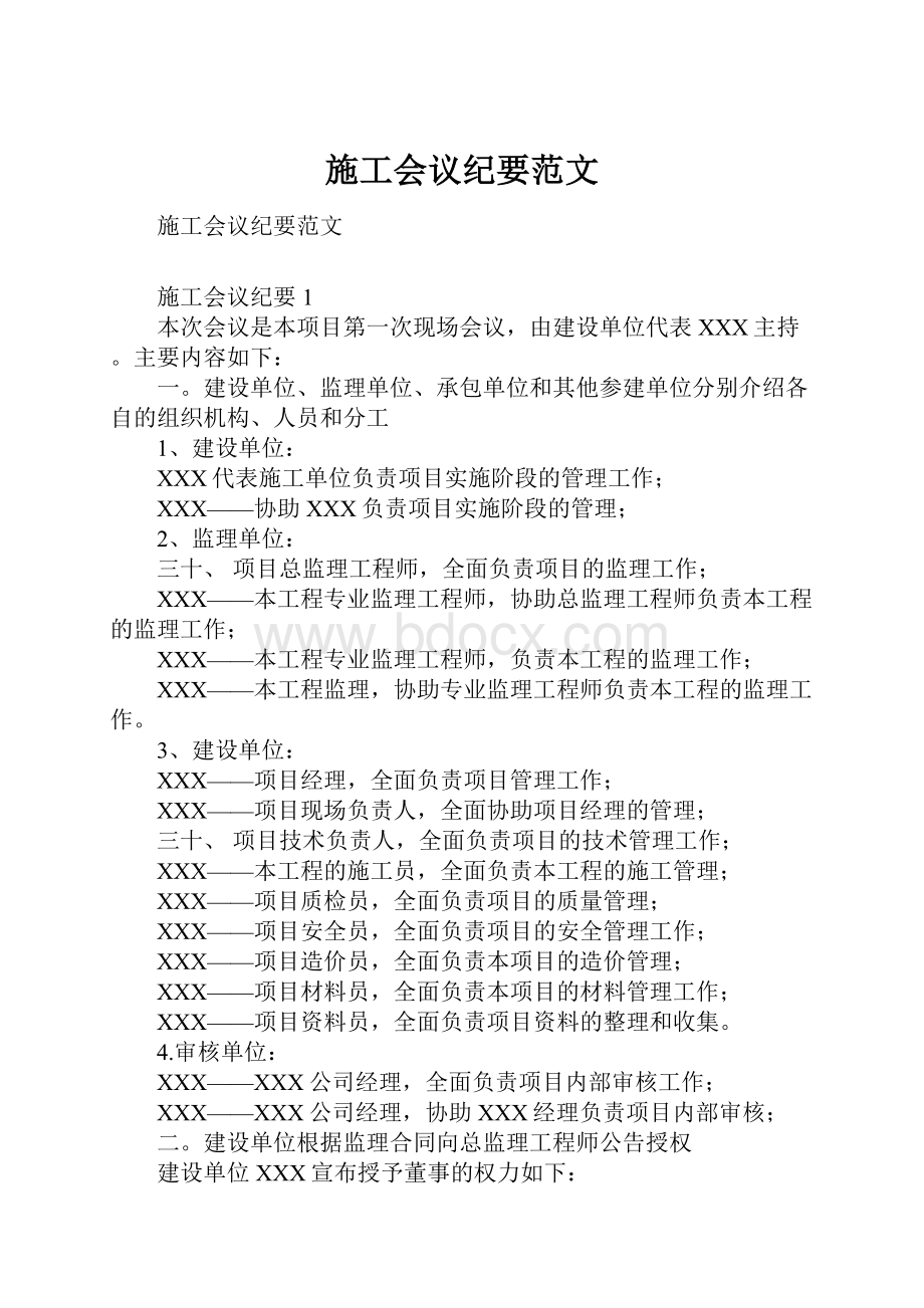 施工会议纪要范文.docx