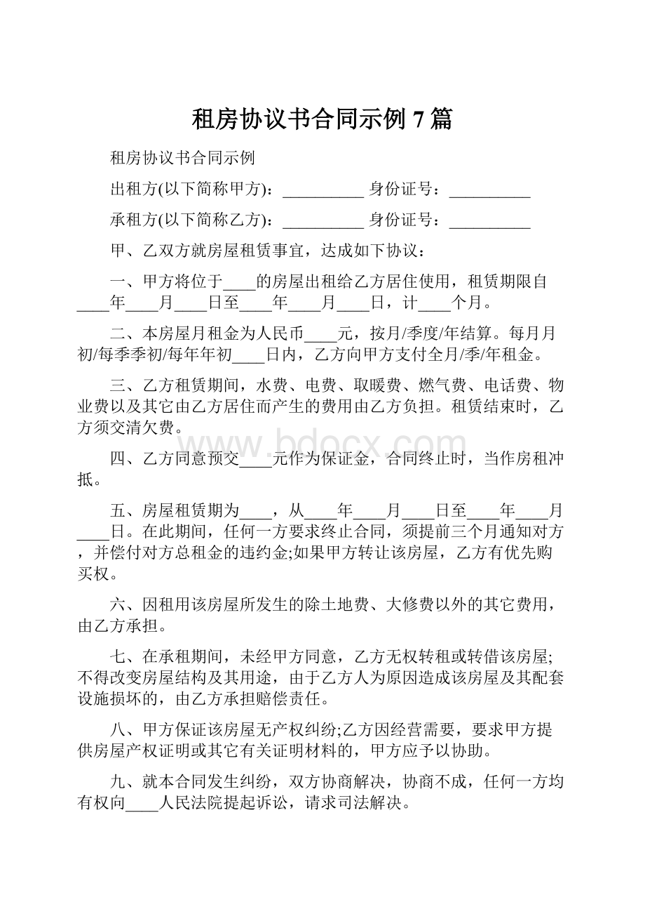 租房协议书合同示例7篇.docx