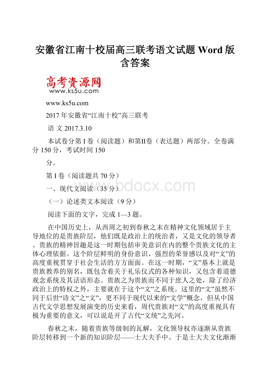 安徽省江南十校届高三联考语文试题 Word版含答案.docx