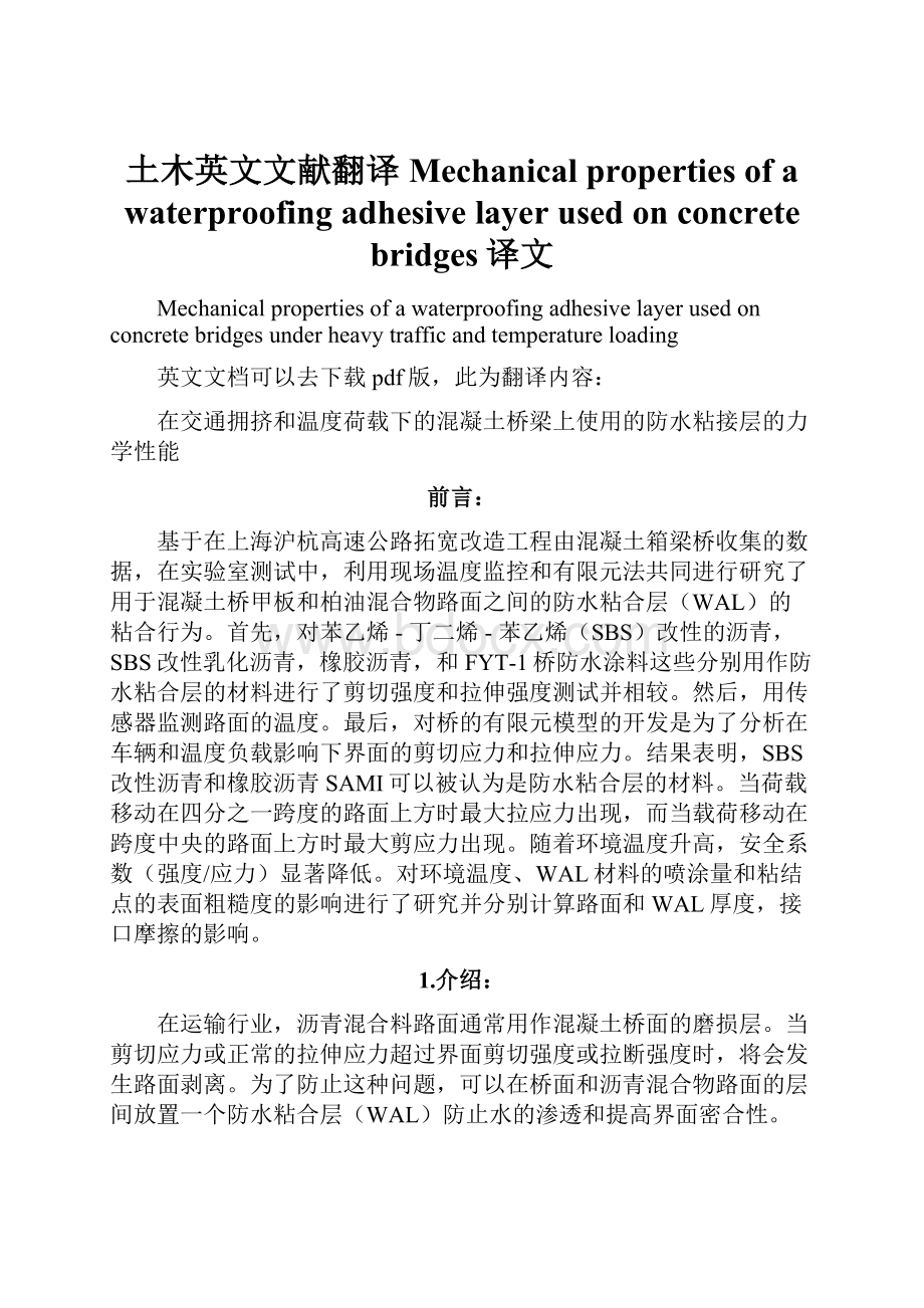 土木英文文献翻译Mechanical properties of a waterproofing adhesive layer used on concrete bridges译文.docx_第1页