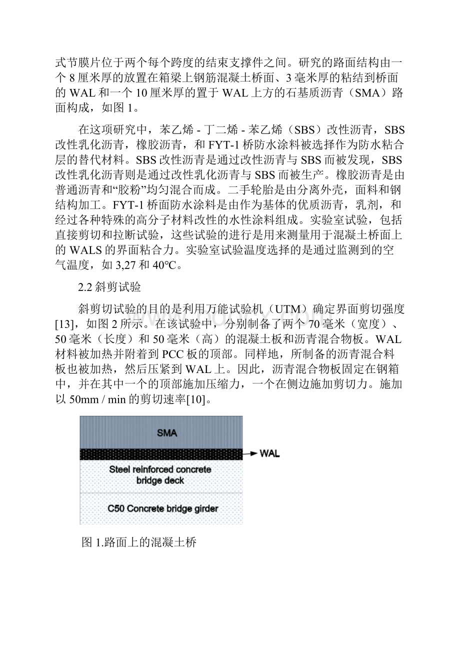 土木英文文献翻译Mechanical properties of a waterproofing adhesive layer used on concrete bridges译文.docx_第3页