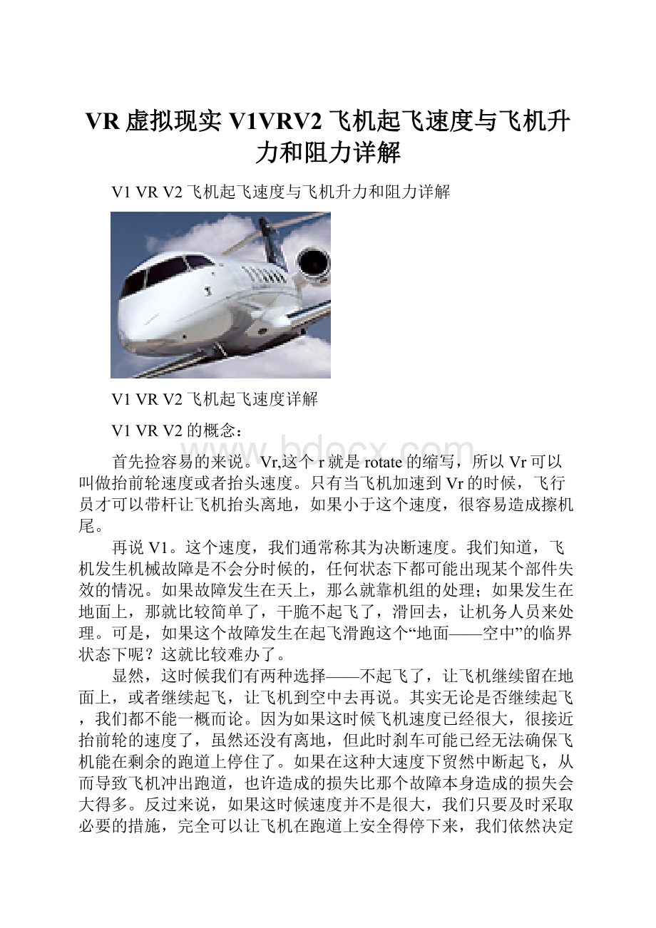 VR虚拟现实V1VRV2飞机起飞速度与飞机升力和阻力详解.docx