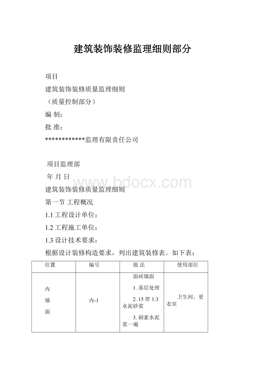 建筑装饰装修监理细则部分.docx