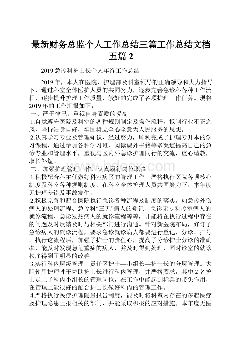 最新财务总监个人工作总结三篇工作总结文档五篇 2.docx