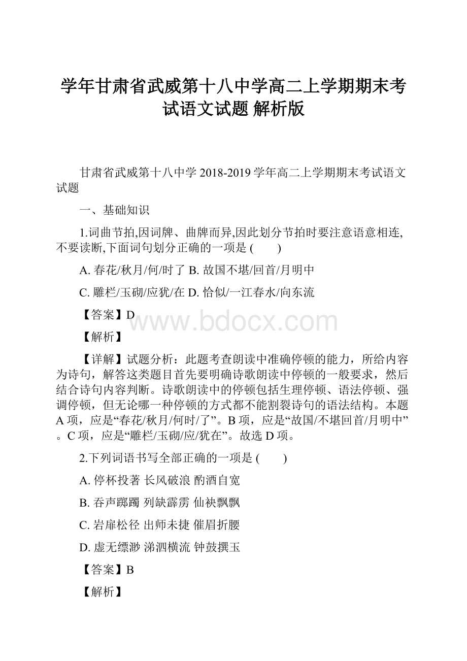 学年甘肃省武威第十八中学高二上学期期末考试语文试题 解析版.docx