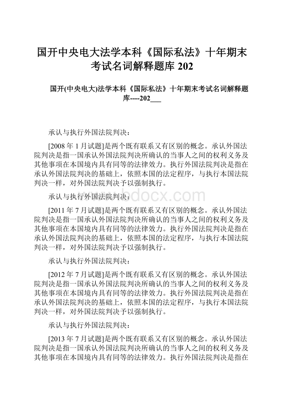 国开中央电大法学本科《国际私法》十年期末考试名词解释题库202.docx_第1页