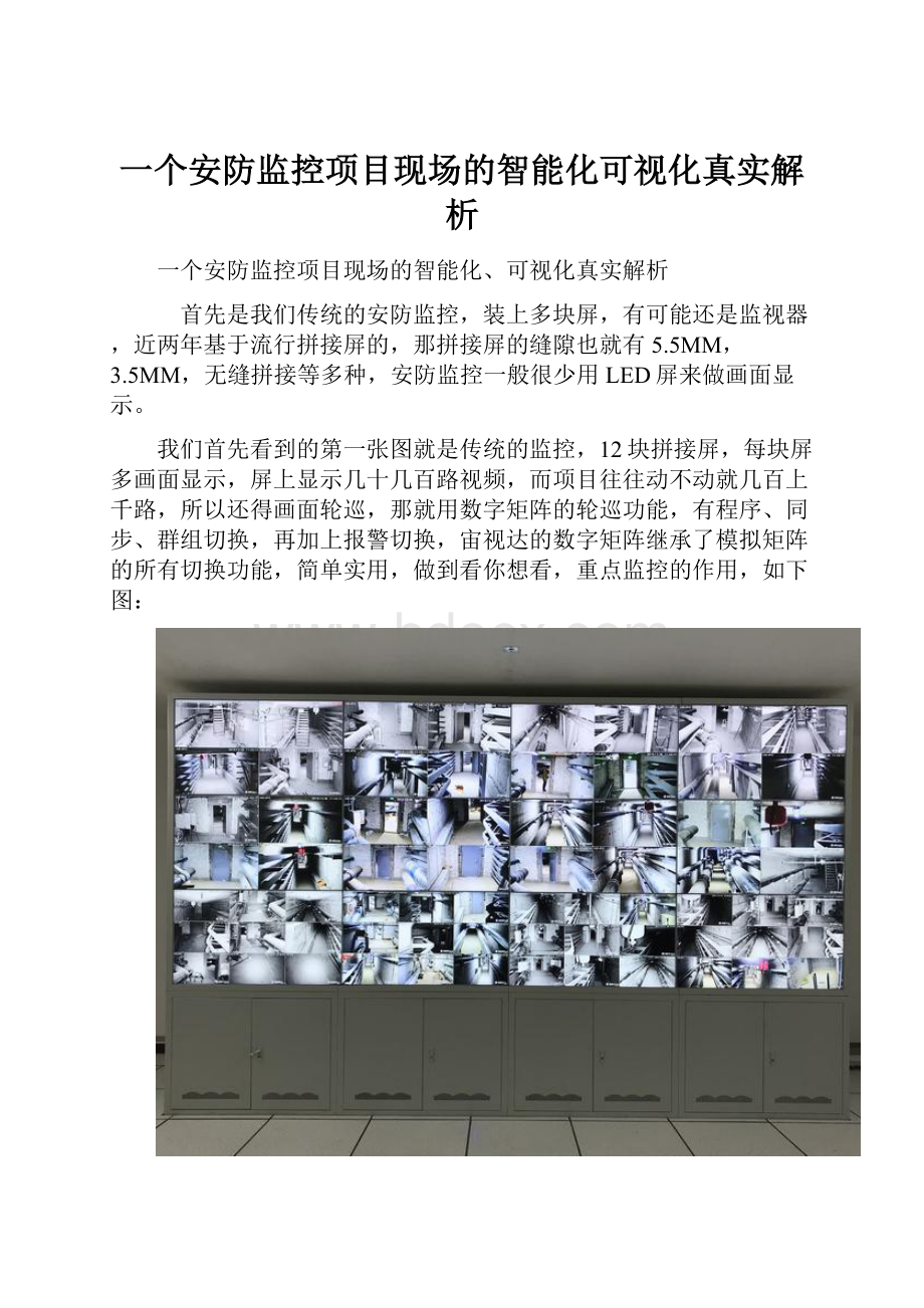 一个安防监控项目现场的智能化可视化真实解析.docx_第1页