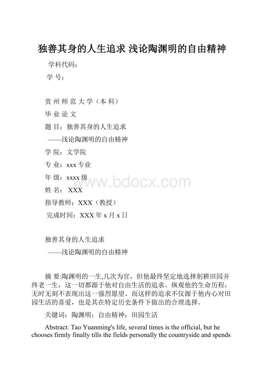 独善其身的人生追求浅论陶渊明的自由精神.docx_第1页