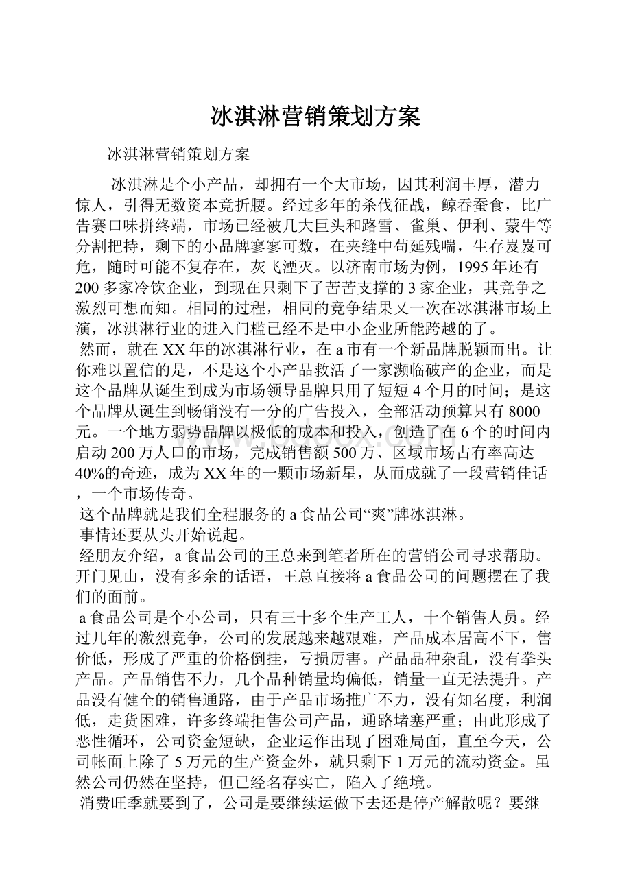 冰淇淋营销策划方案.docx