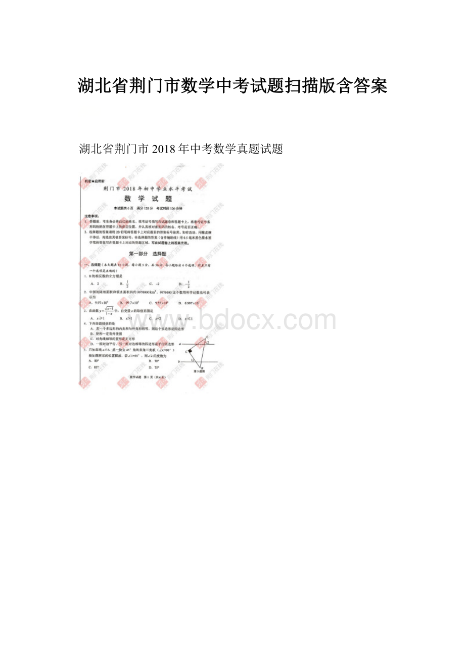 湖北省荆门市数学中考试题扫描版含答案.docx