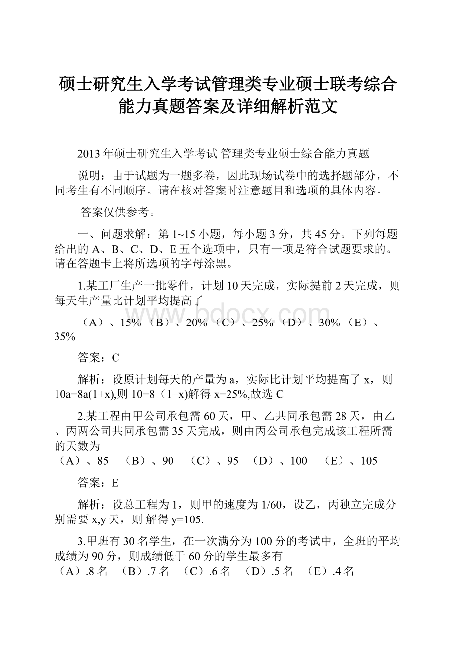 硕士研究生入学考试管理类专业硕士联考综合能力真题答案及详细解析范文.docx_第1页