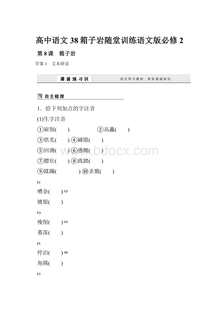 高中语文38箱子岩随堂训练语文版必修2.docx