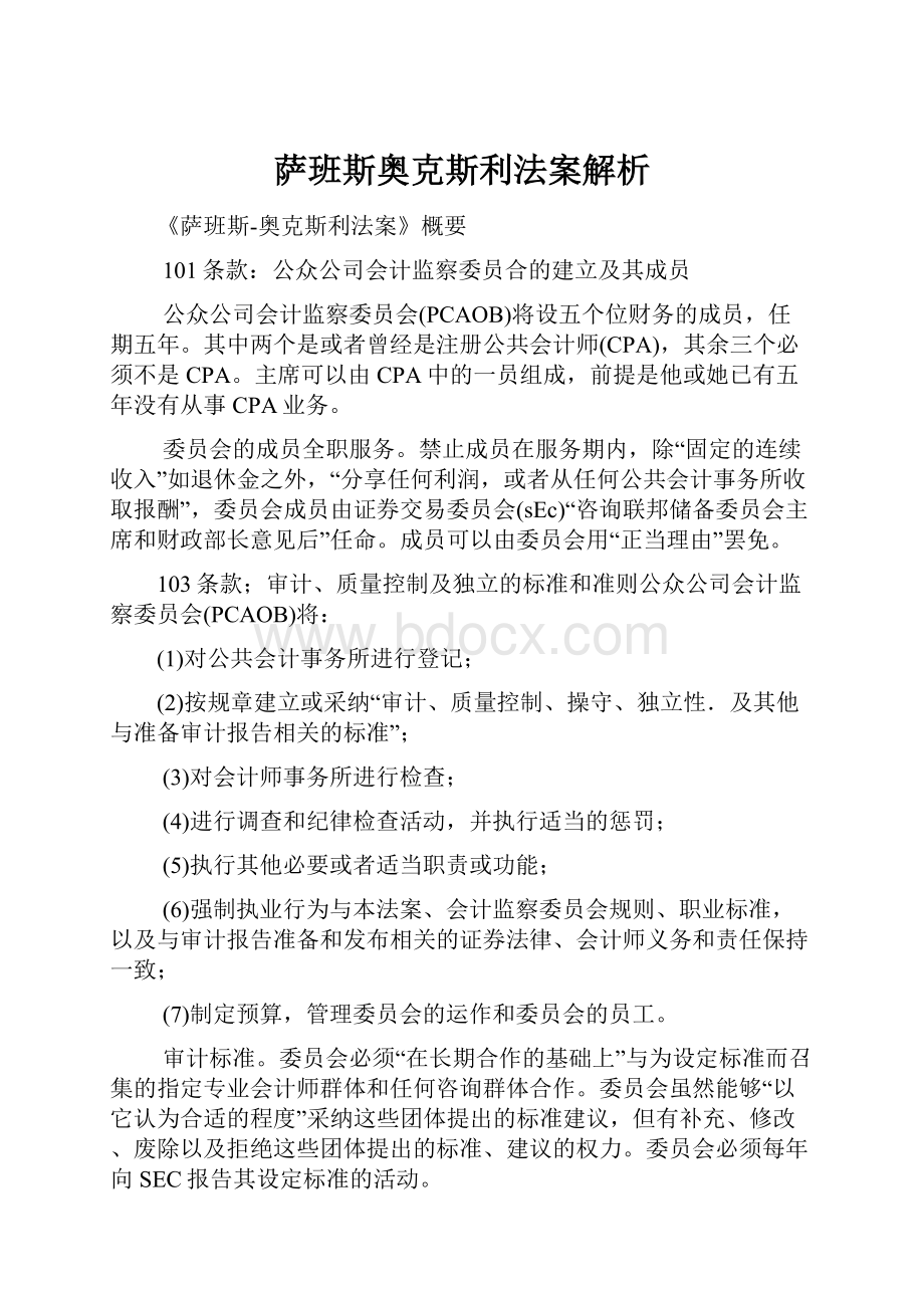 萨班斯奥克斯利法案解析.docx_第1页