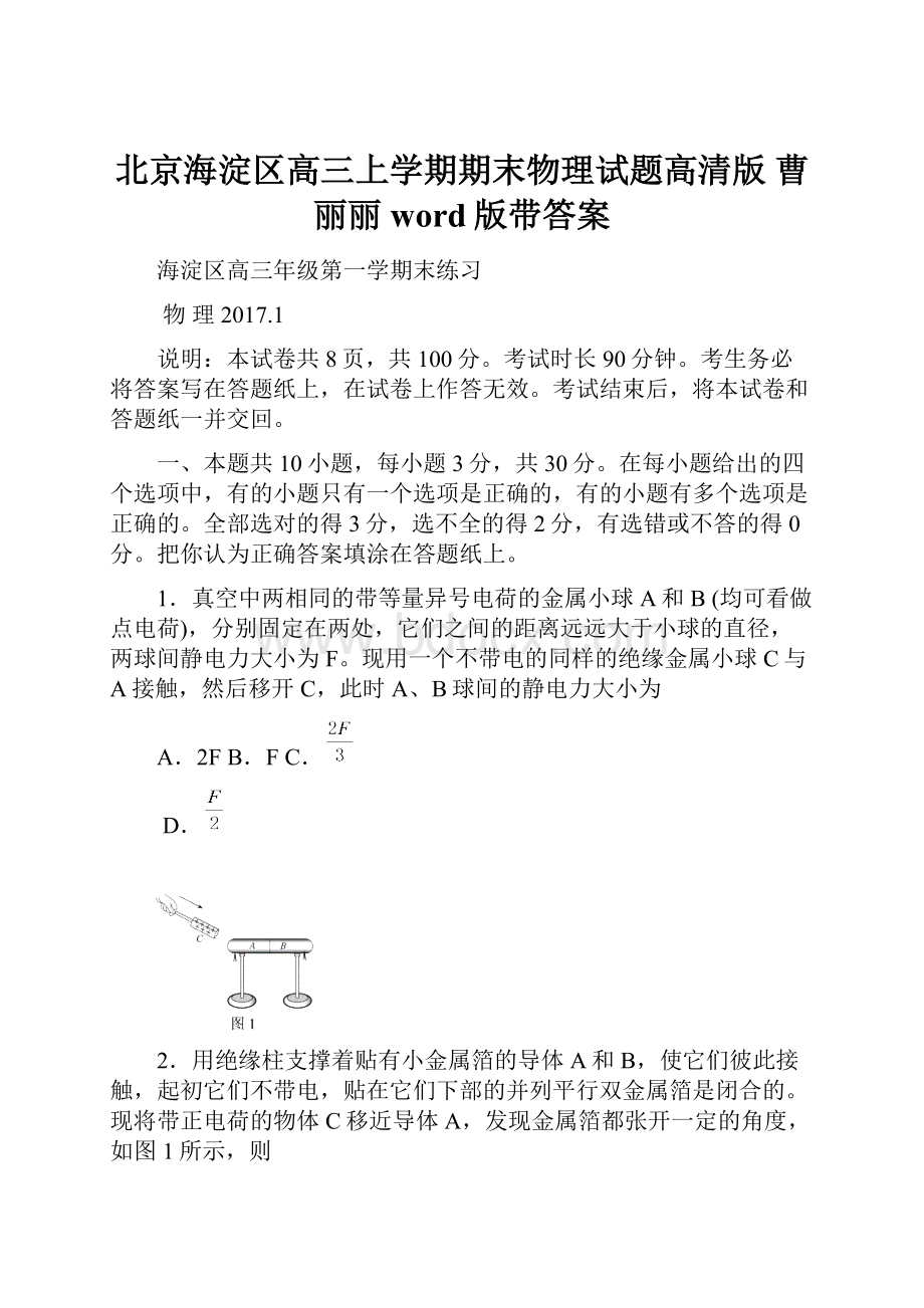 北京海淀区高三上学期期末物理试题高清版 曹丽丽word版带答案.docx