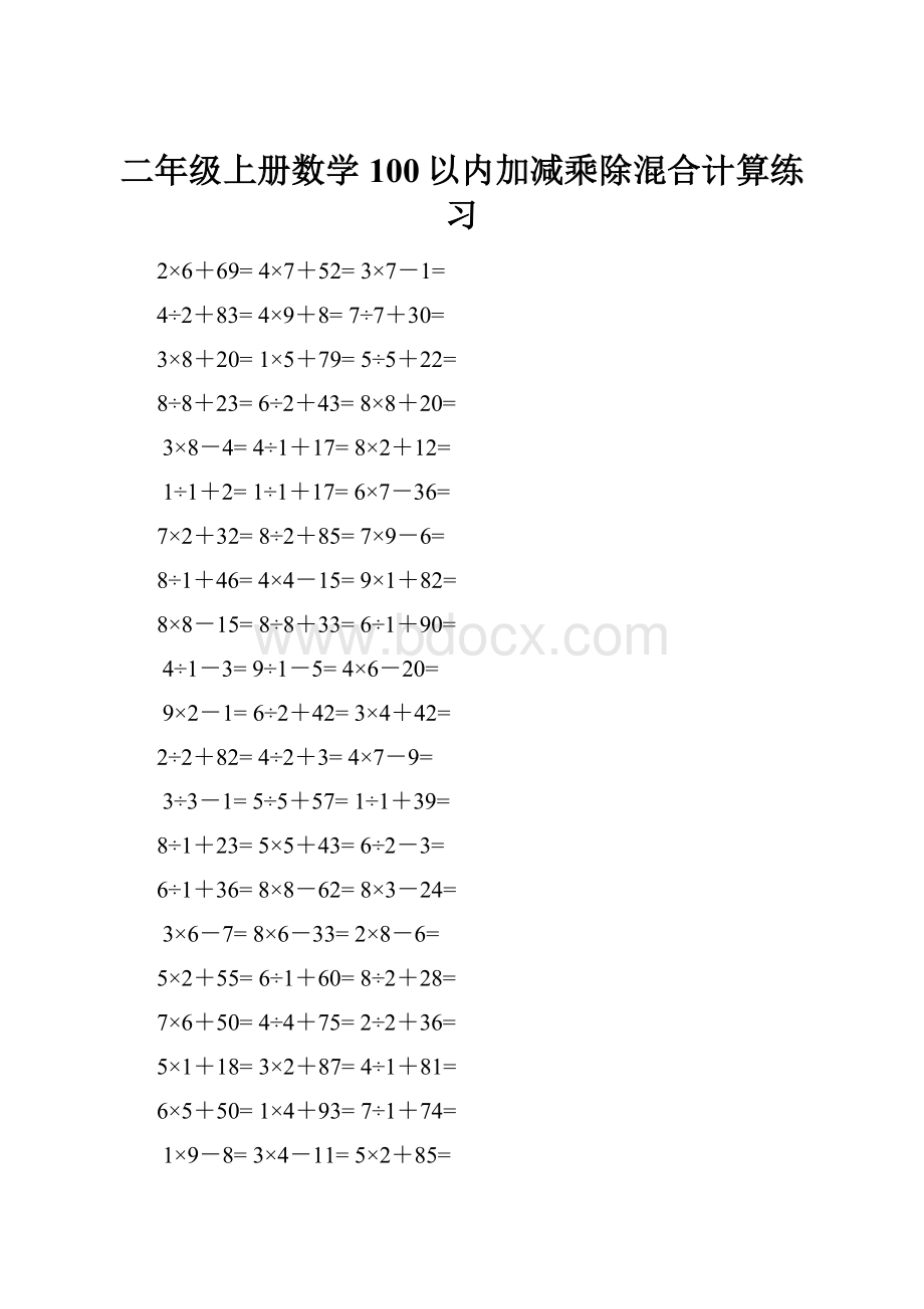 二年级上册数学100以内加减乘除混合计算练习.docx