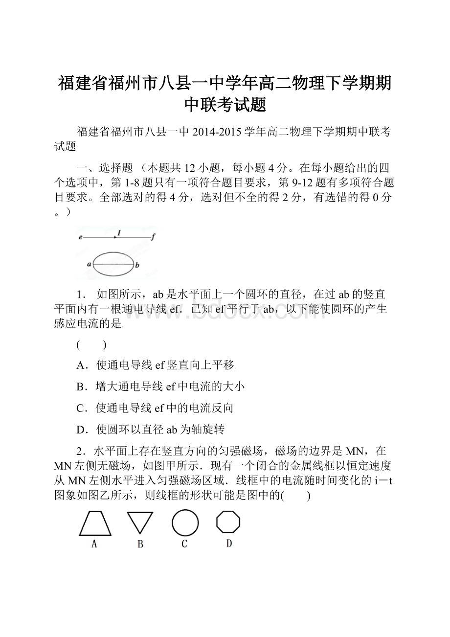 福建省福州市八县一中学年高二物理下学期期中联考试题.docx