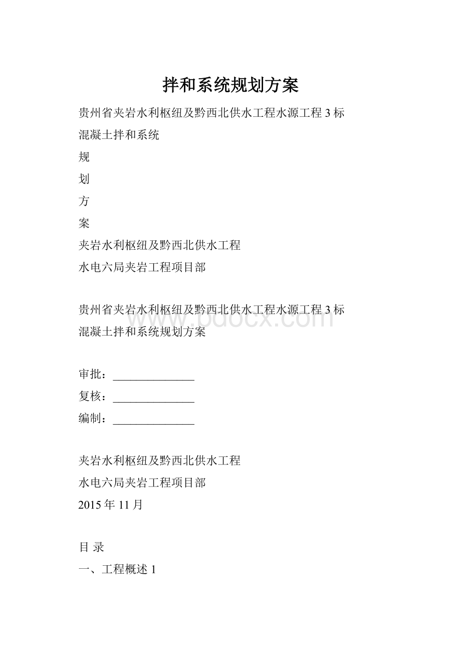 拌和系统规划方案.docx