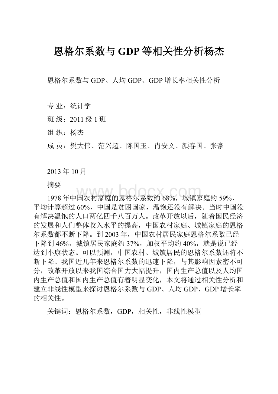 恩格尔系数与GDP等相关性分析杨杰.docx