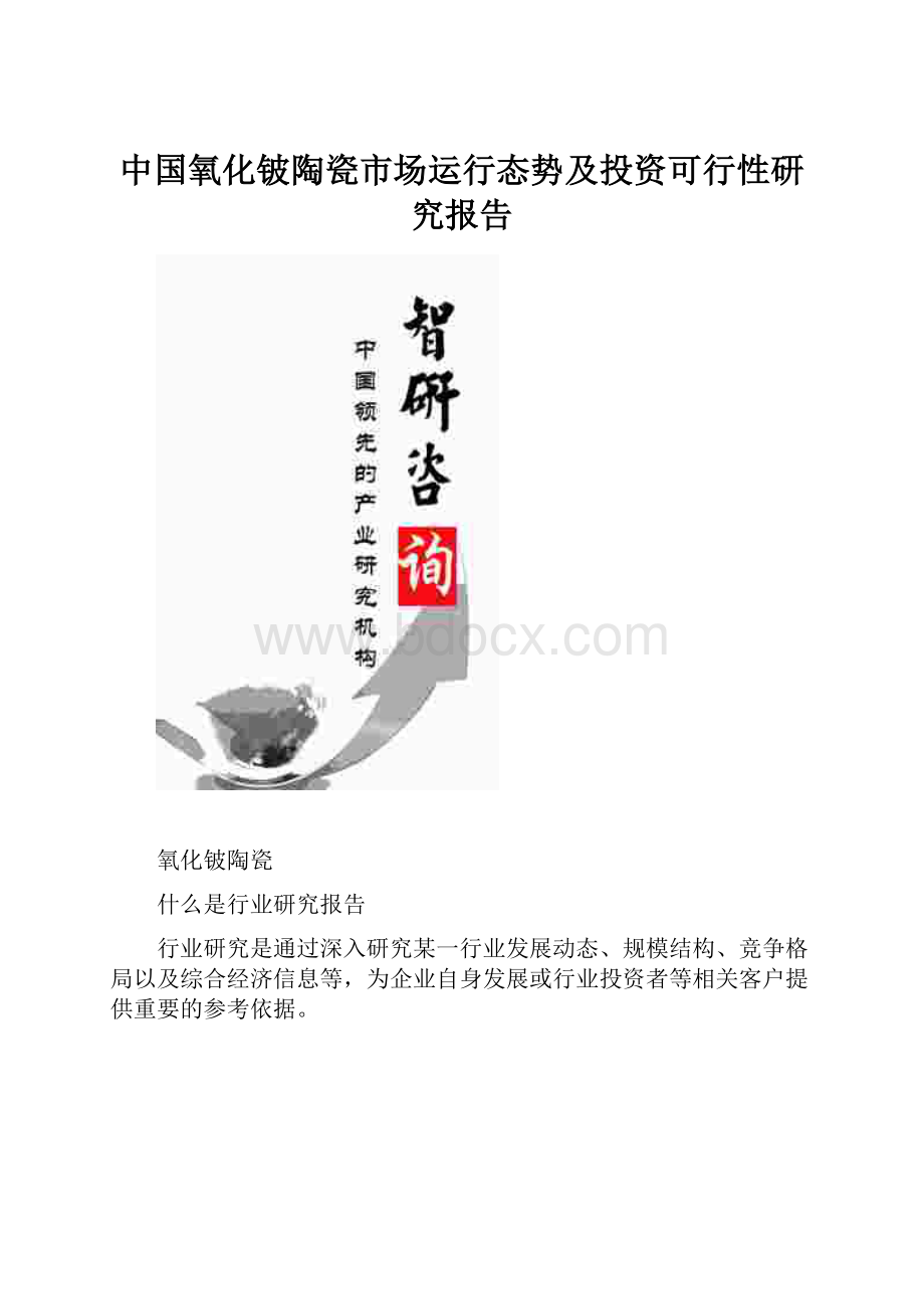 中国氧化铍陶瓷市场运行态势及投资可行性研究报告.docx_第1页