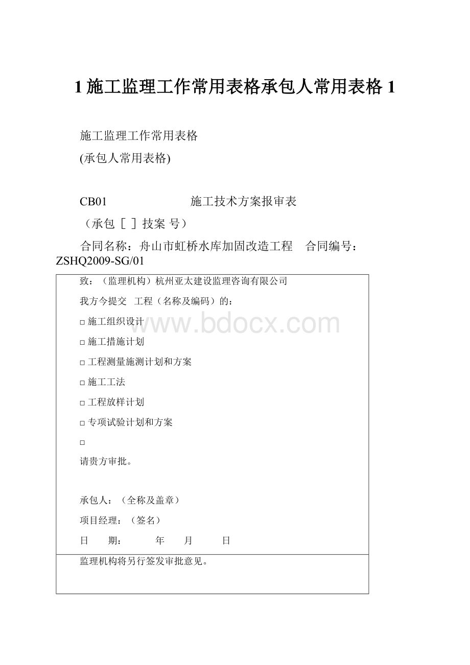 1施工监理工作常用表格承包人常用表格1.docx_第1页