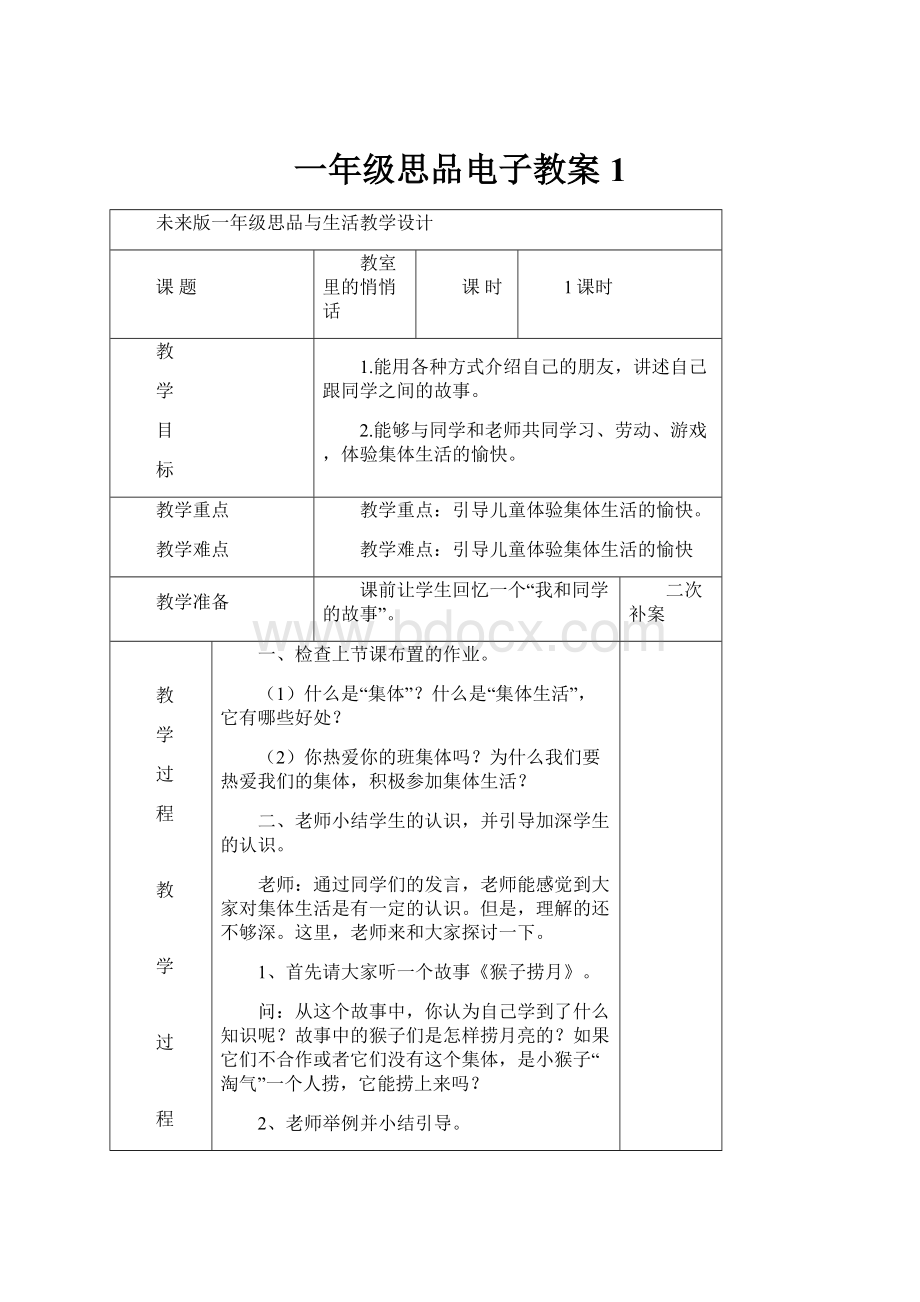 一年级思品电子教案 1.docx_第1页