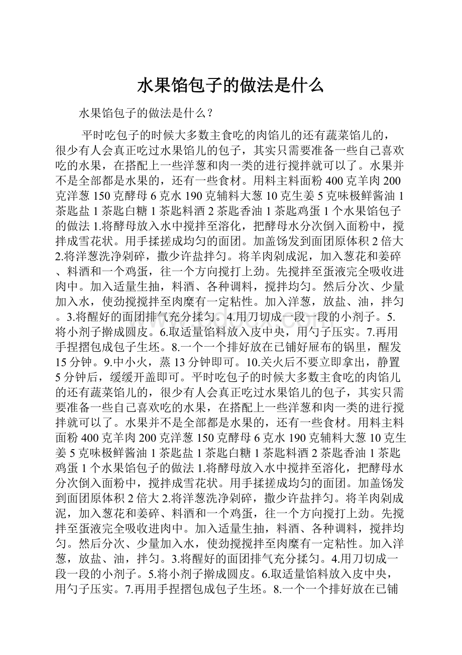 水果馅包子的做法是什么.docx_第1页