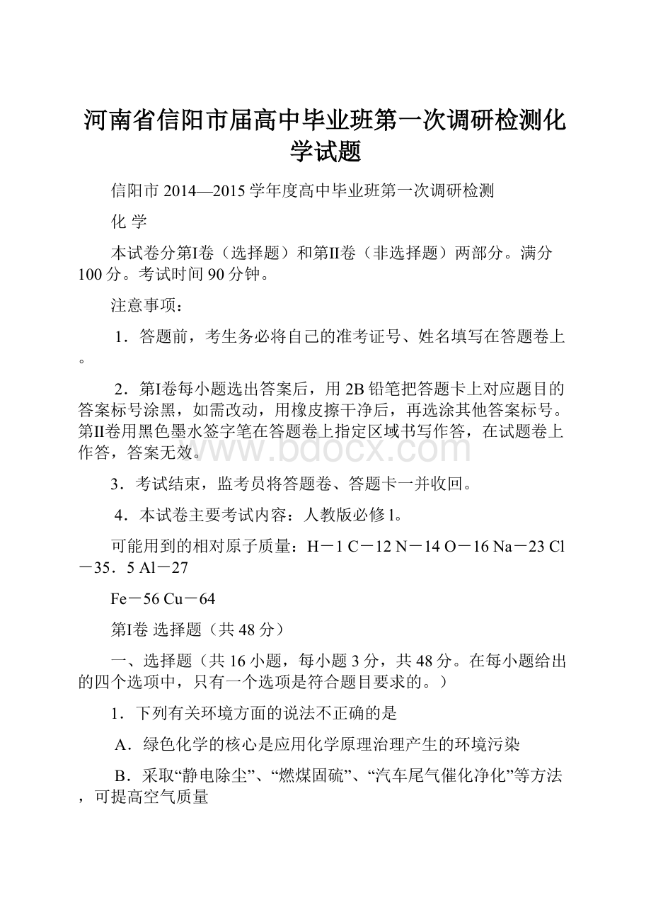 河南省信阳市届高中毕业班第一次调研检测化学试题.docx