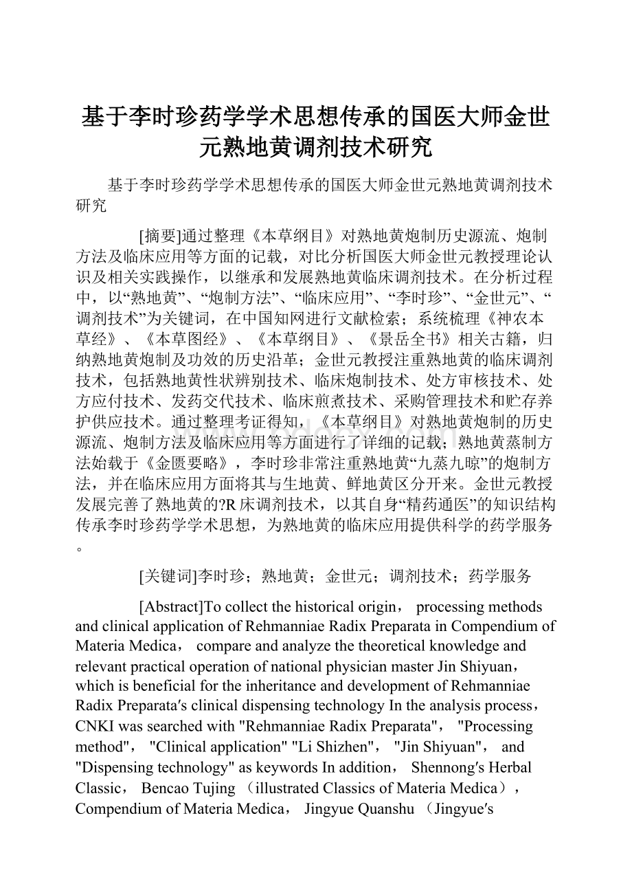 基于李时珍药学学术思想传承的国医大师金世元熟地黄调剂技术研究.docx