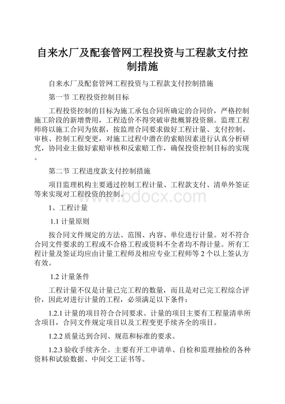 自来水厂及配套管网工程投资与工程款支付控制措施.docx