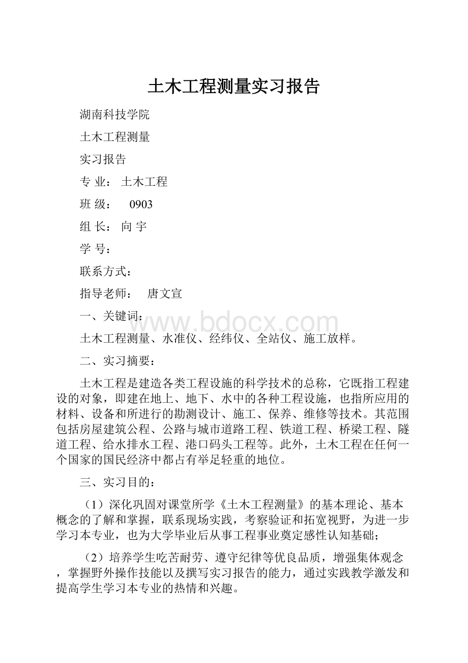 土木工程测量实习报告.docx