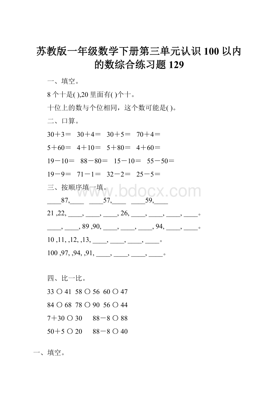 苏教版一年级数学下册第三单元认识100以内的数综合练习题129.docx