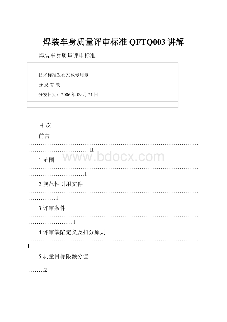 焊装车身质量评审标准QFTQ003讲解.docx