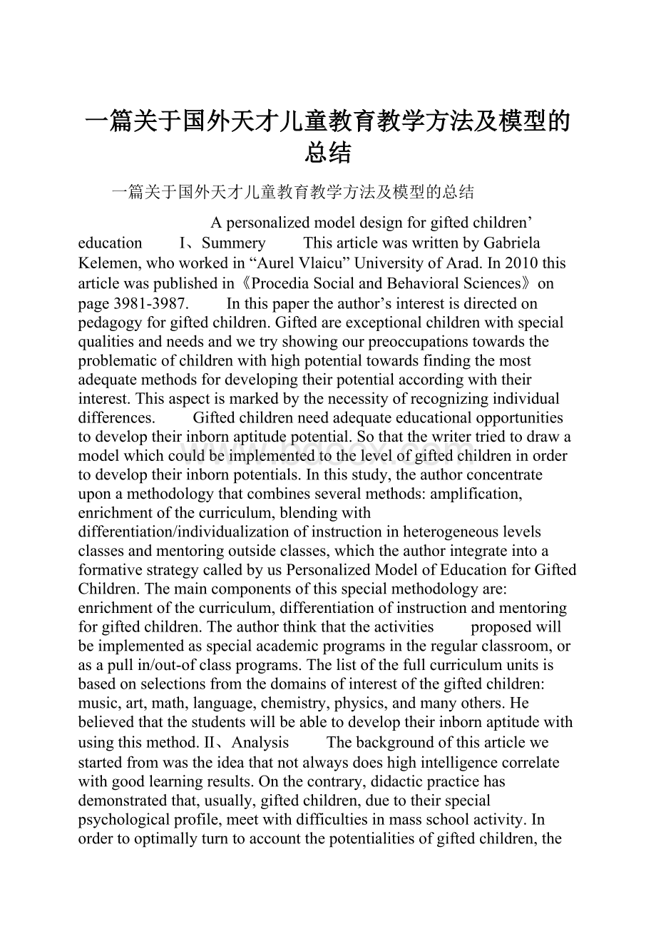 一篇关于国外天才儿童教育教学方法及模型的总结.docx