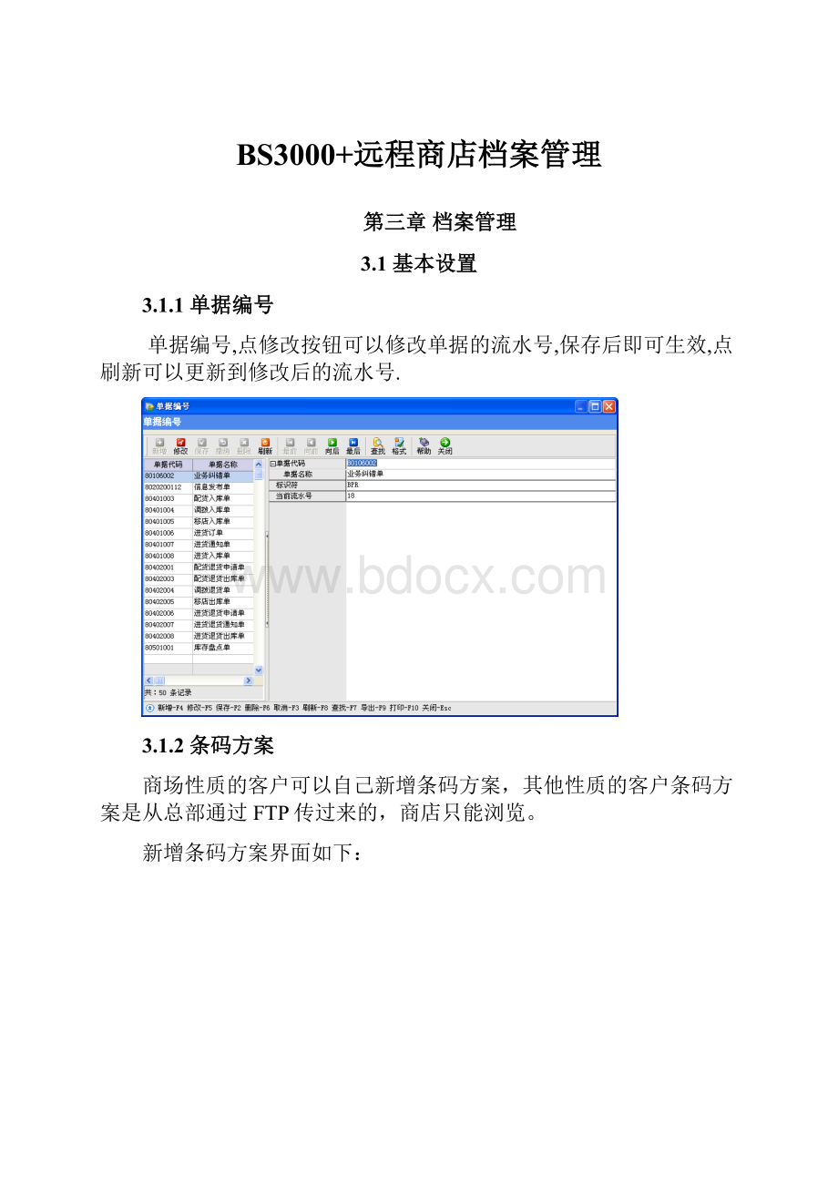 BS3000+远程商店档案管理.docx_第1页