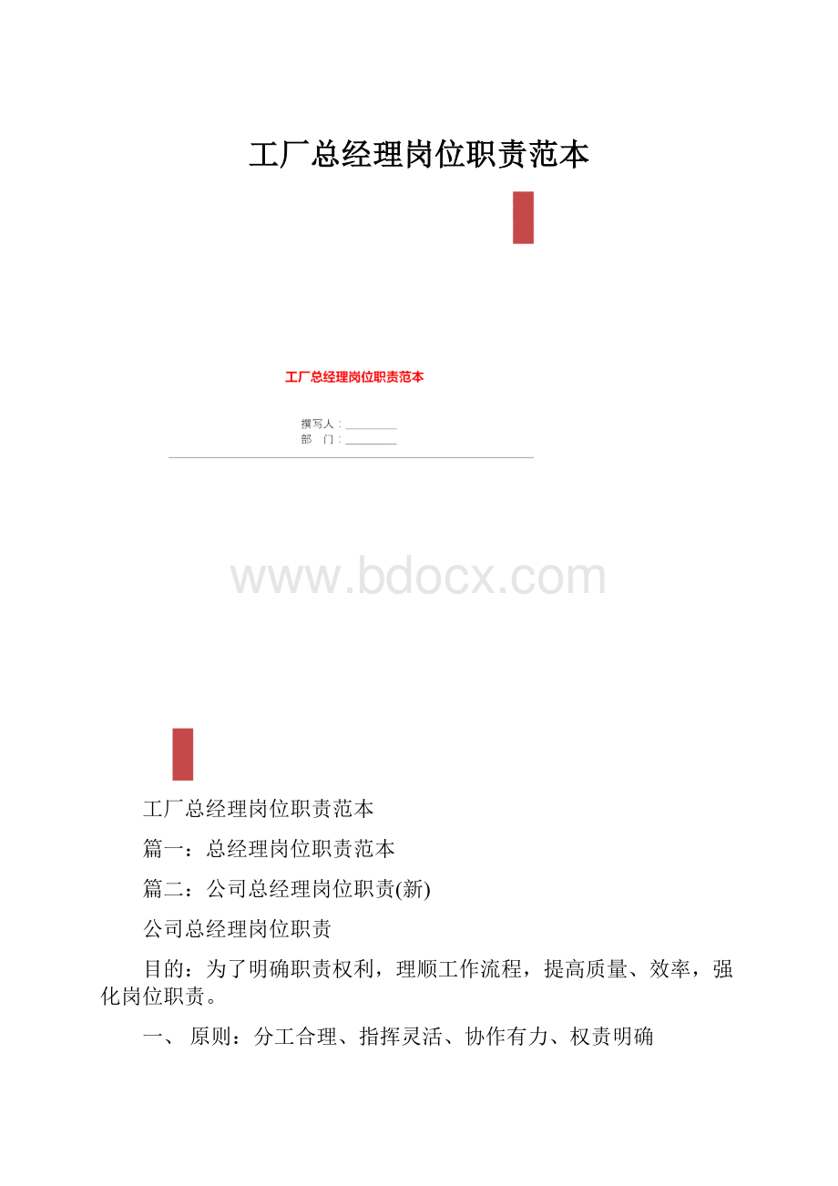 工厂总经理岗位职责范本.docx_第1页