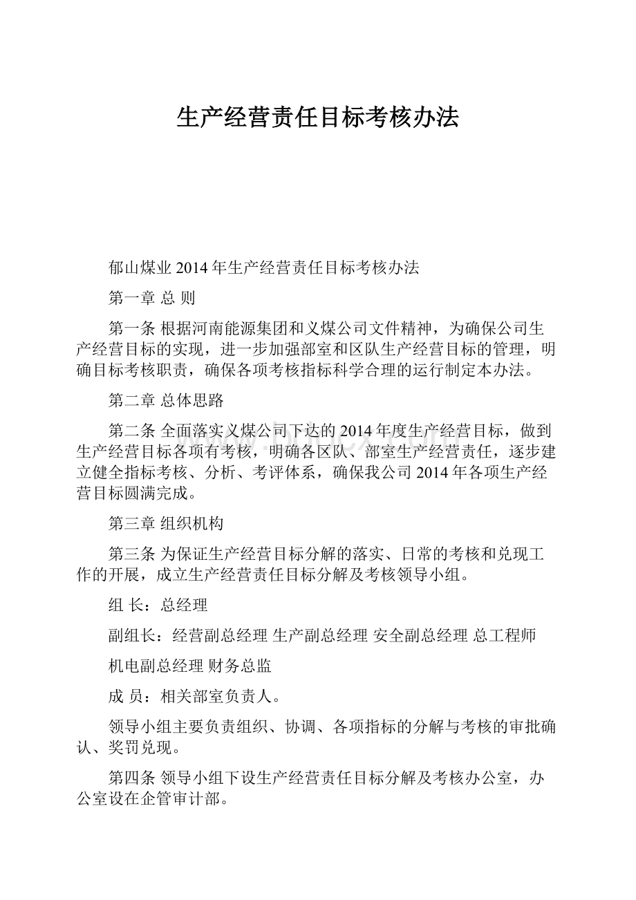 生产经营责任目标考核办法.docx_第1页