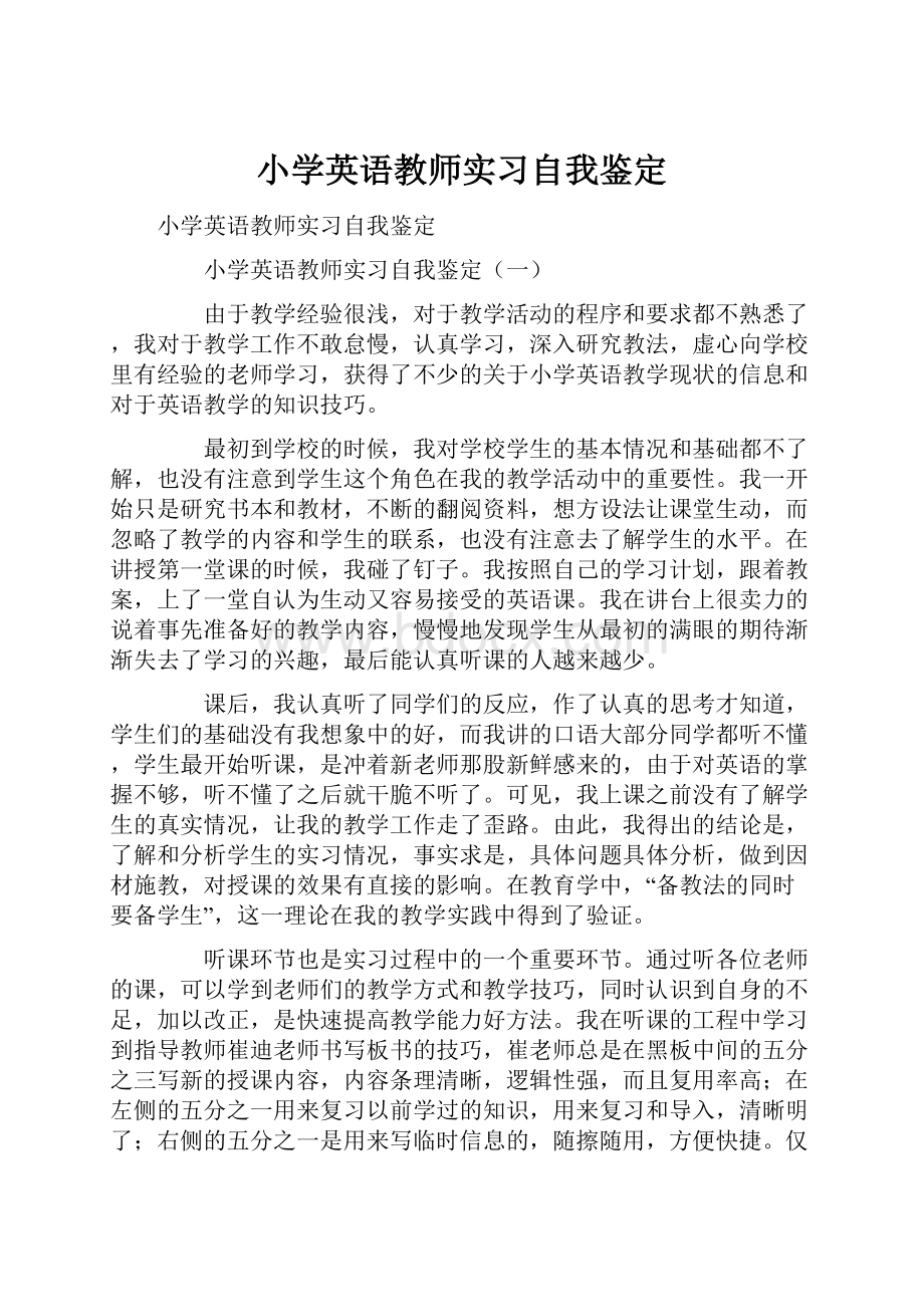 小学英语教师实习自我鉴定.docx