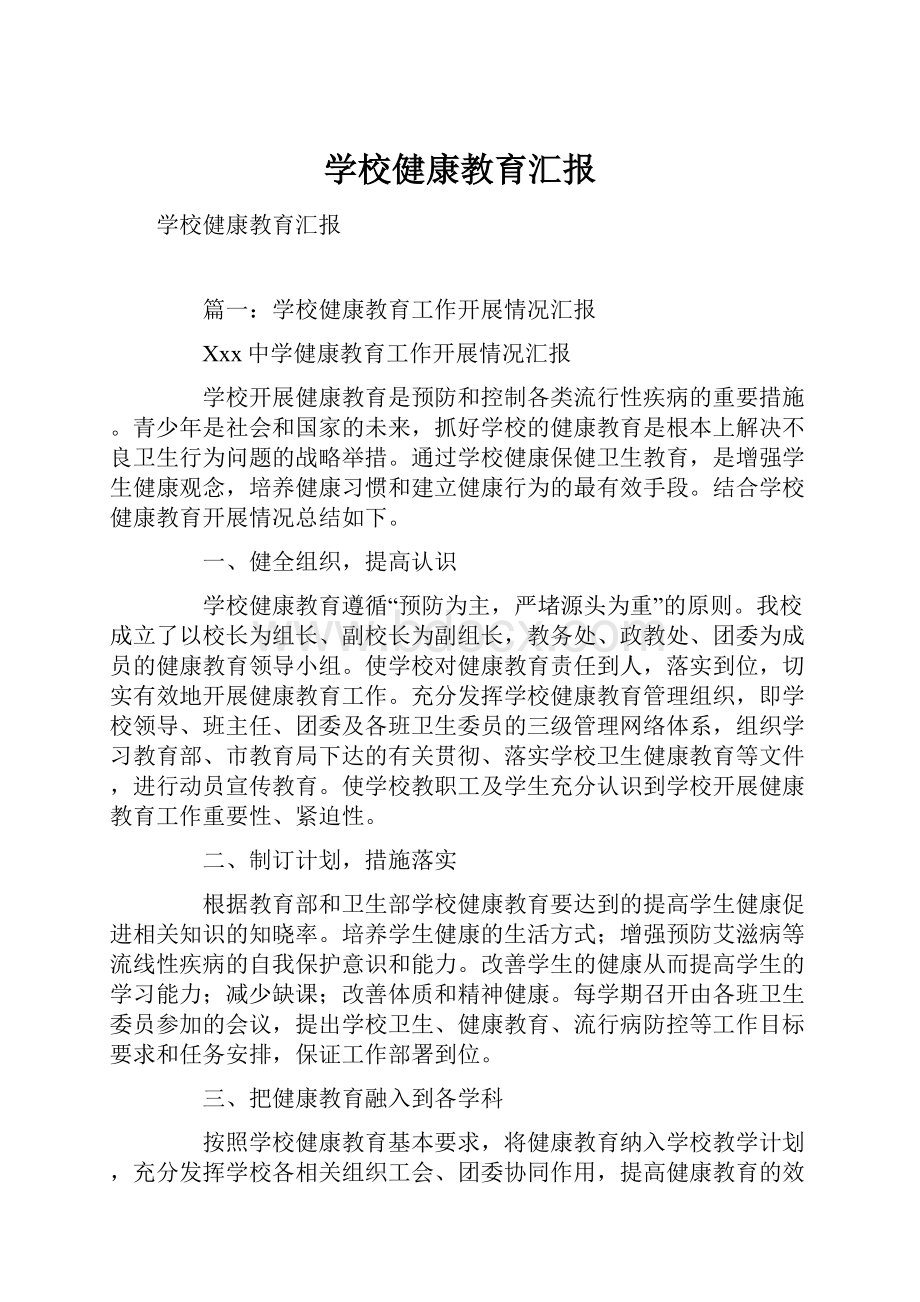 学校健康教育汇报.docx_第1页