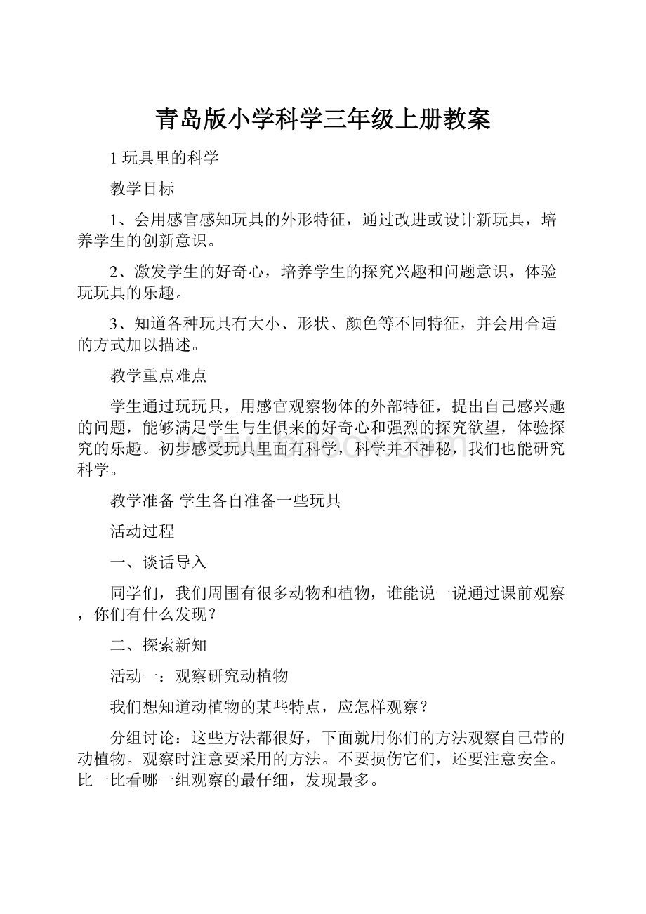 青岛版小学科学三年级上册教案.docx