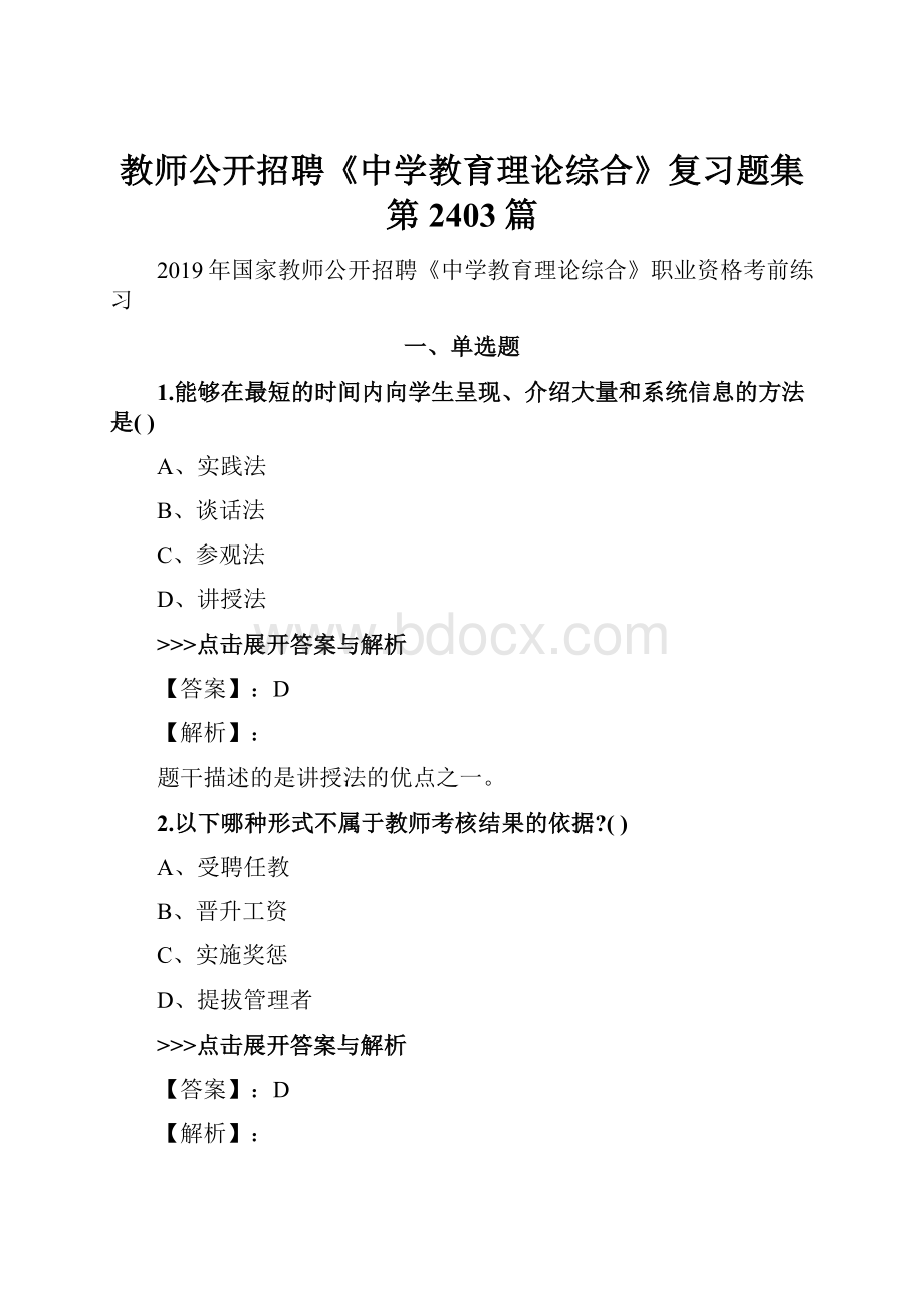 教师公开招聘《中学教育理论综合》复习题集第2403篇.docx